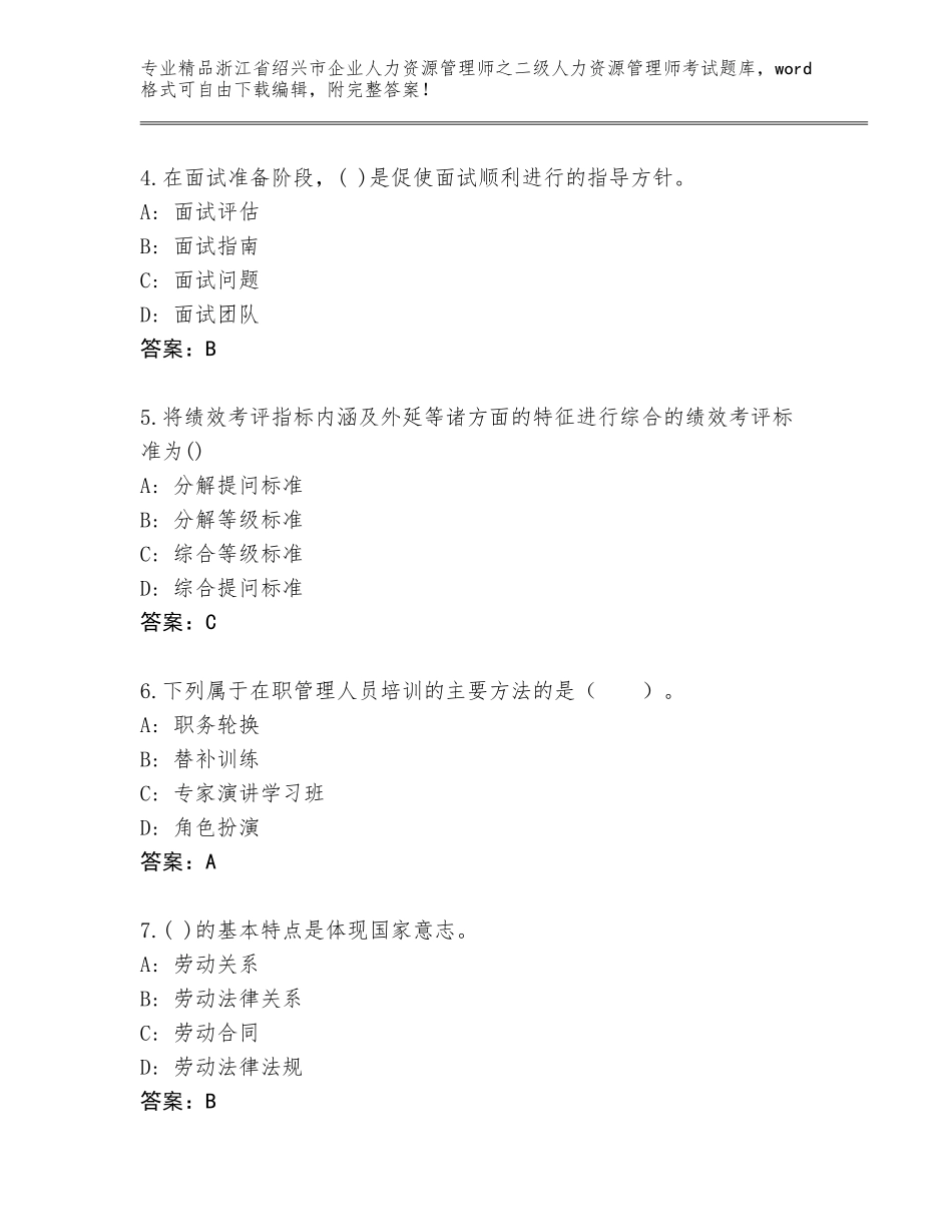 2024年浙江省绍兴市企业人力资源管理师之二级人力资源管理师考试优选题库及答案（名校卷）_第2页