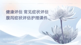 健康评估 常见症状评估腹泻症状评估护理课件