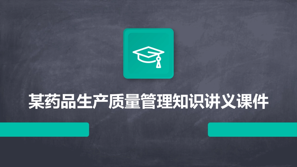 某药品生产质量管理知识讲义课件_第1页