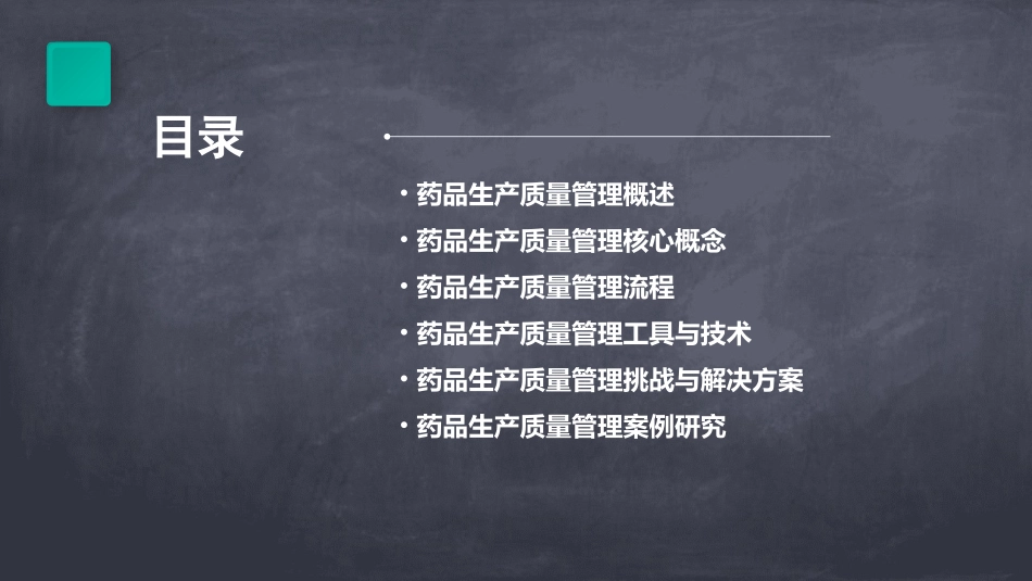 某药品生产质量管理知识讲义课件_第2页