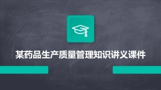某药品生产质量管理知识讲义课件