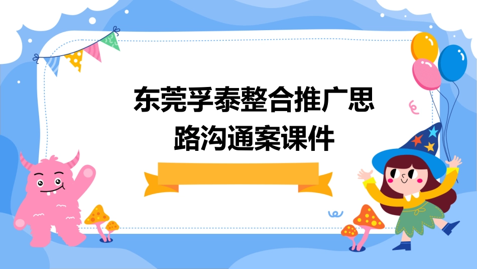 东莞孚泰整合推广思路沟通案课件_第1页
