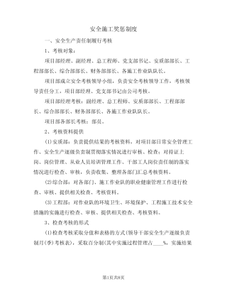 安全施工奖惩制度(5) 