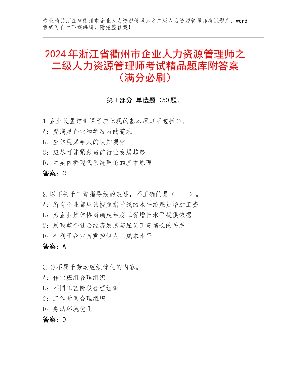 2024年浙江省衢州市企业人力资源管理师之二级人力资源管理师考试精品题库附答案（满分必刷）_第1页