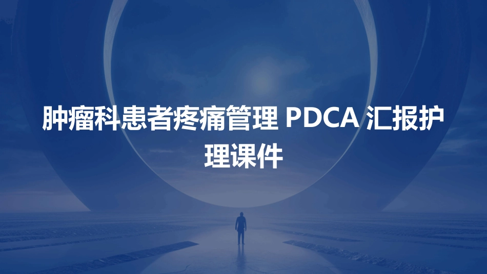 肿瘤科患者疼痛管理PDCA汇报护理课件_第1页