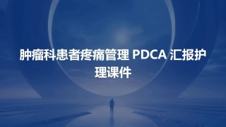 肿瘤科患者疼痛管理PDCA汇报护理课件