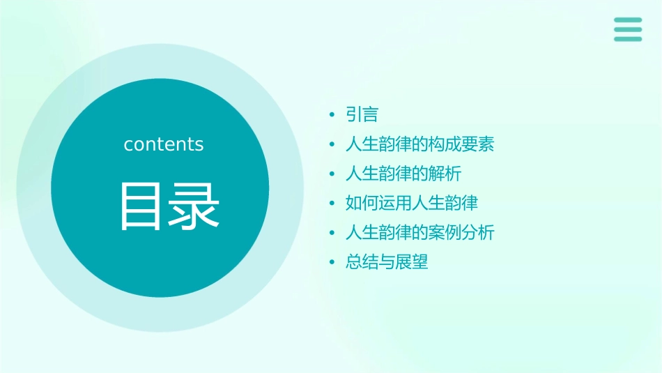 人生的韵律分析课件1_第2页