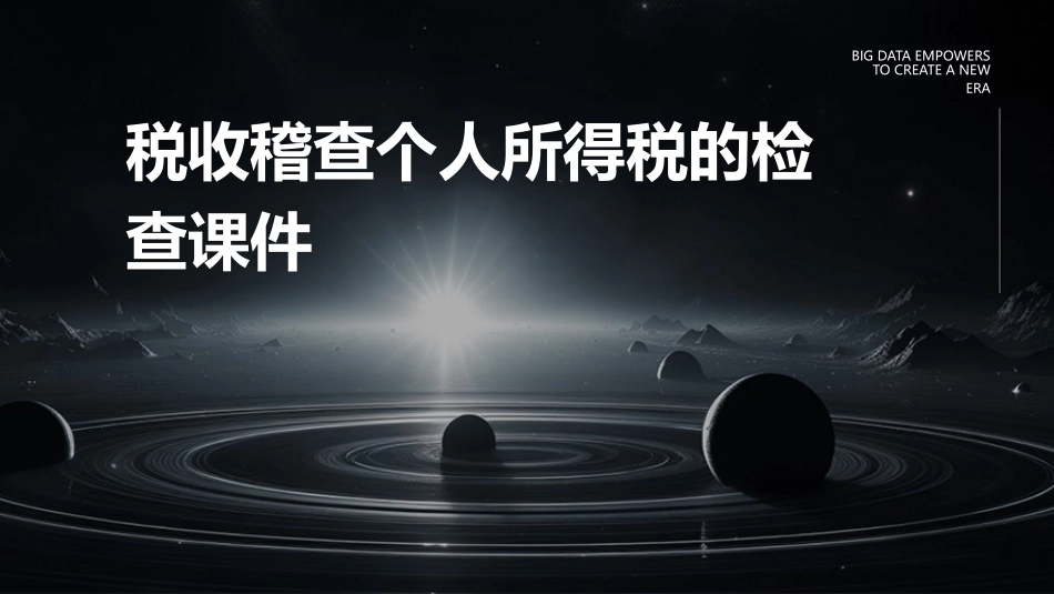税收稽查个人所得税的检查课件_第1页