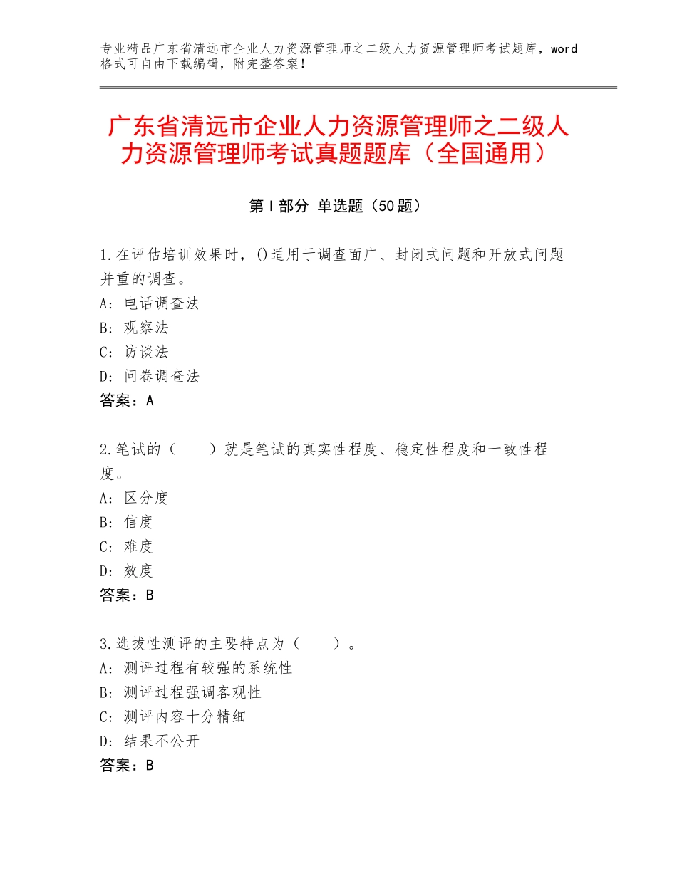 广东省清远市企业人力资源管理师之二级人力资源管理师考试真题题库（全国通用）_第1页