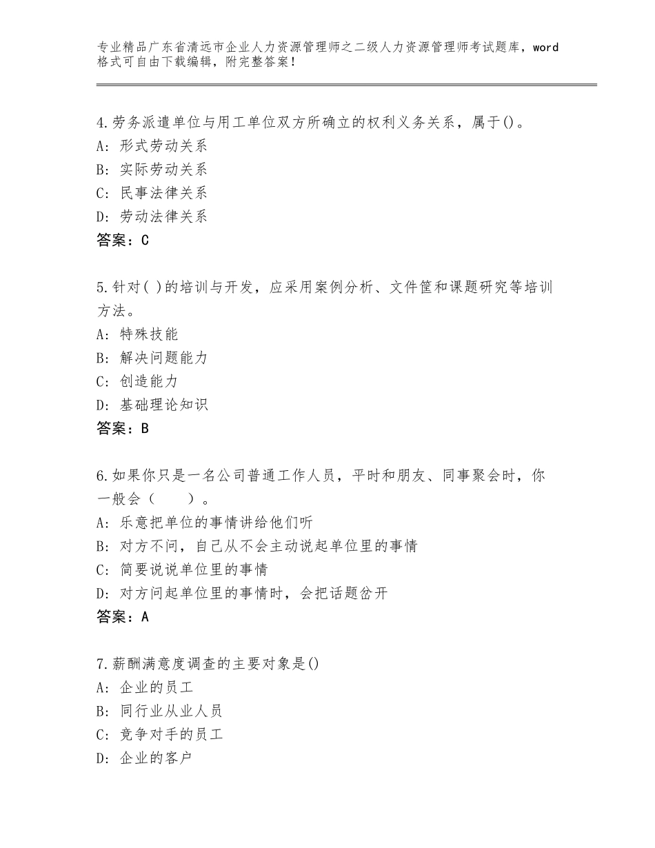 广东省清远市企业人力资源管理师之二级人力资源管理师考试真题题库（全国通用）_第2页