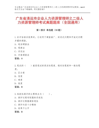 广东省清远市企业人力资源管理师之二级人力资源管理师考试真题题库（全国通用）