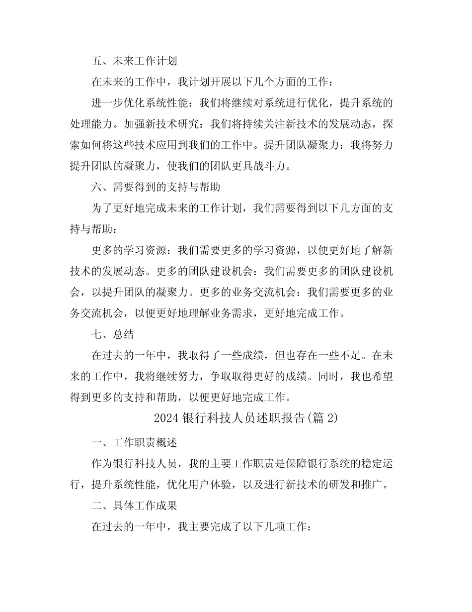 2024银行科技人员述职报告(真题4)_第2页