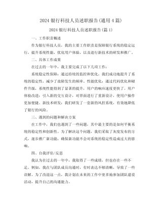 2024银行科技人员述职报告(真题4)