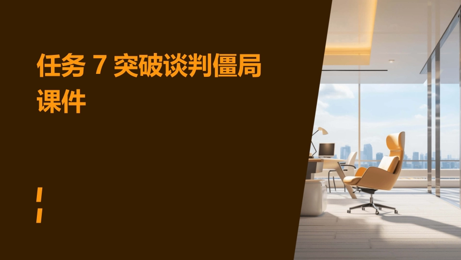 任务7突破谈判僵局课件_第1页