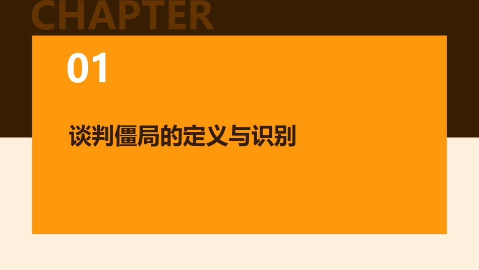 任务7突破谈判僵局课件_第3页