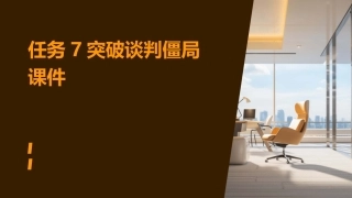 任务7突破谈判僵局课件