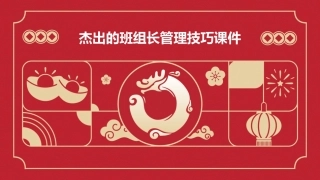 杰出的班组长管理技巧课件