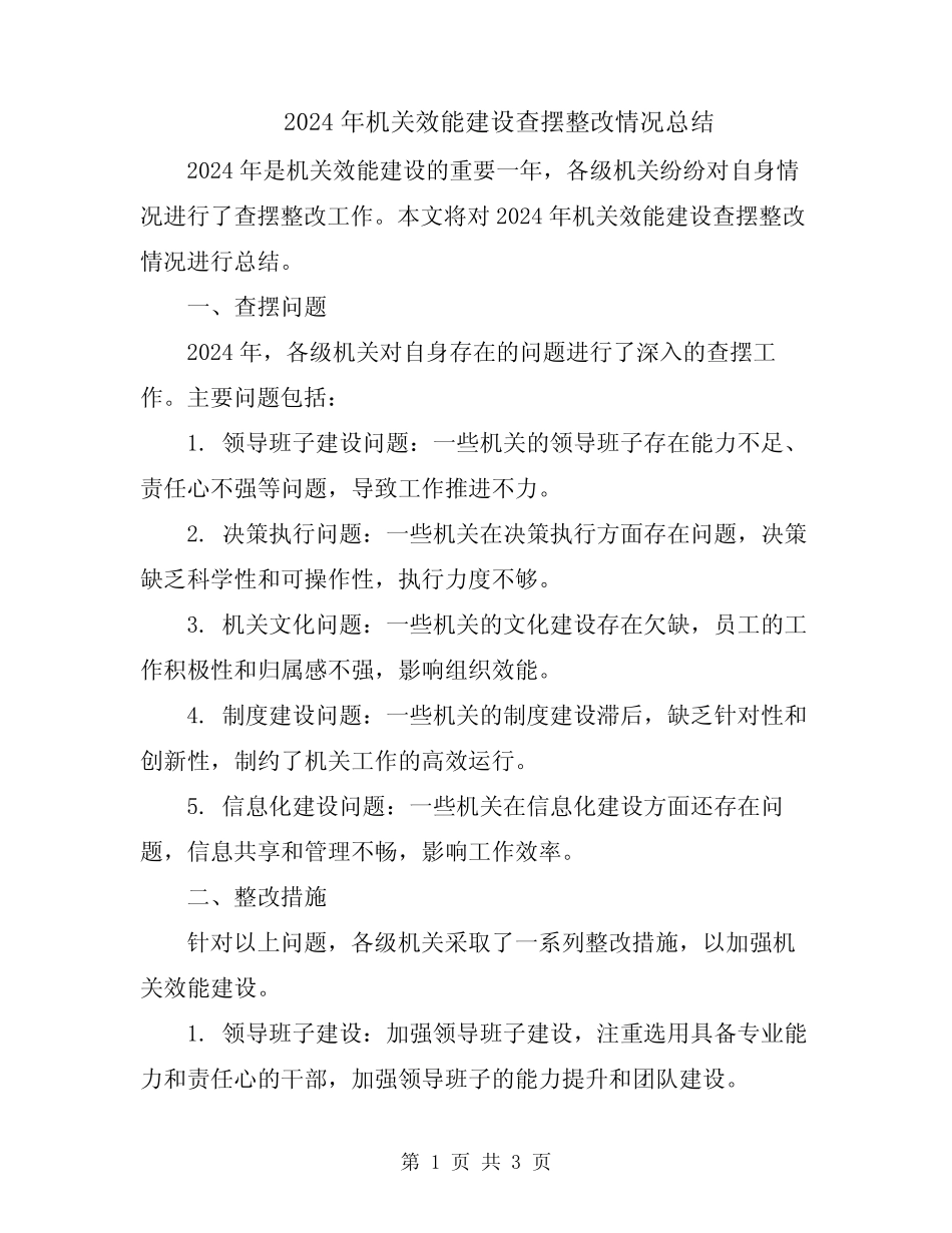 2024年机关效能建设查摆整改情况总结 _第1页