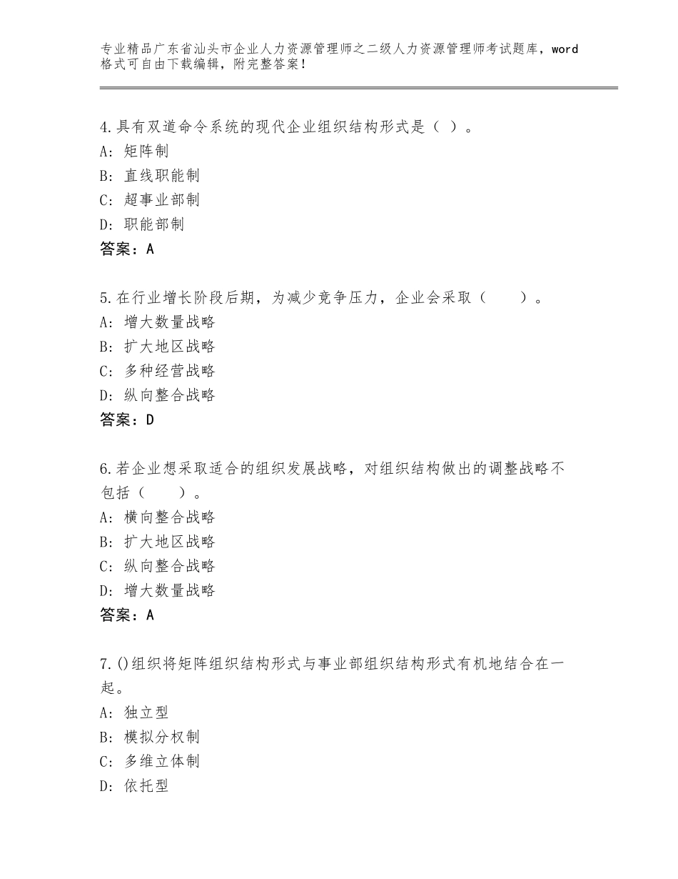 广东省汕头市企业人力资源管理师之二级人力资源管理师考试大全附答案（突破训练）_第2页