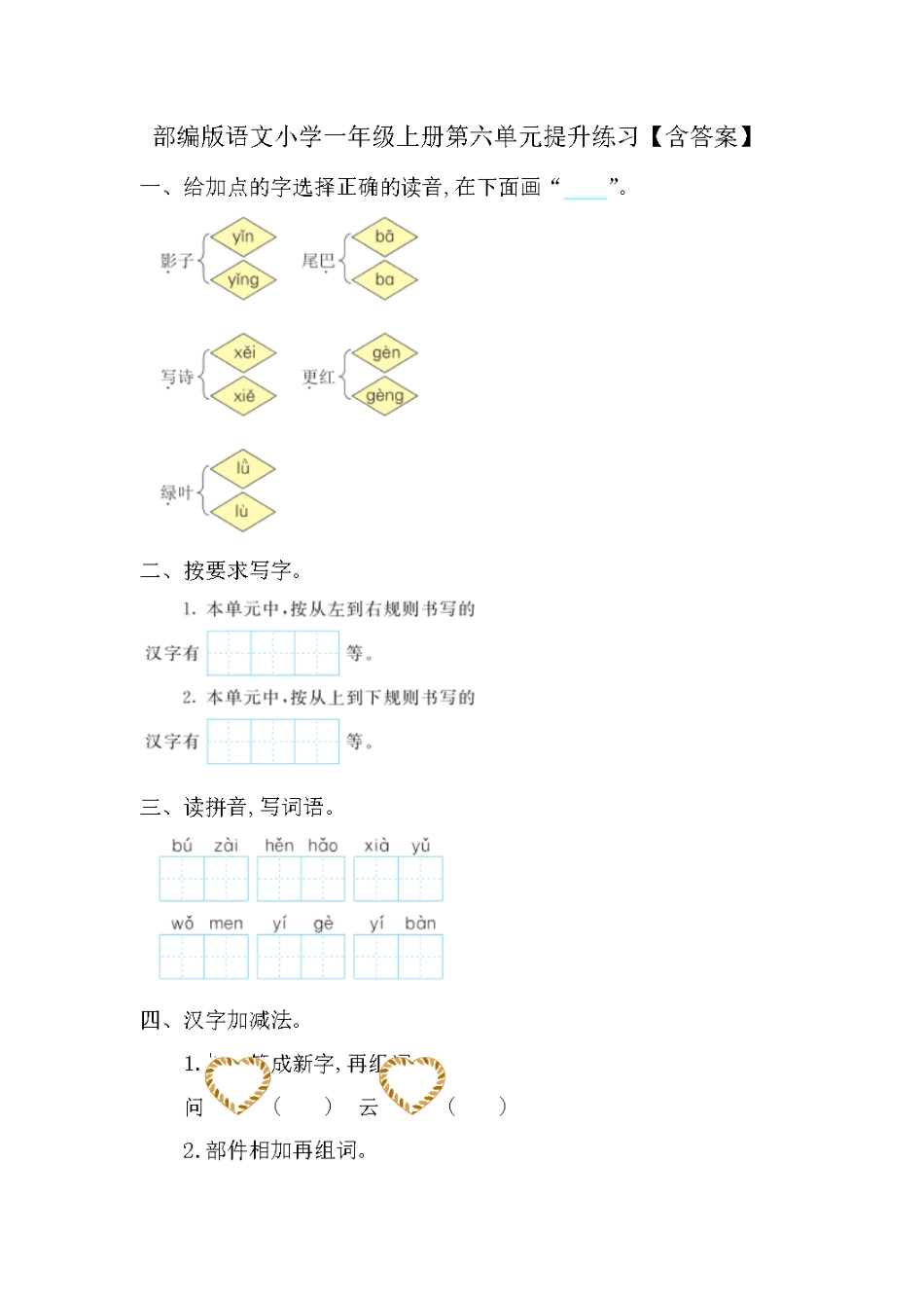 部编版语文小学一年级上册第六单元提升练习【含答案】_第1页