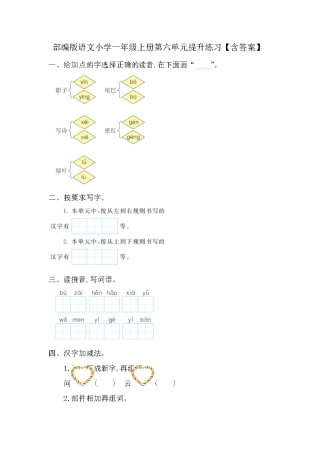 部编版语文小学一年级上册第六单元提升练习【含答案】