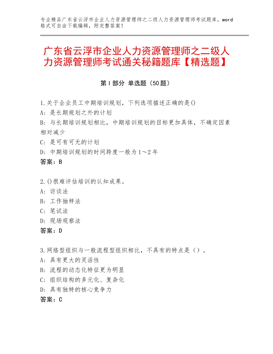 广东省云浮市企业人力资源管理师之二级人力资源管理师考试通关秘籍题库【精选题】_第1页