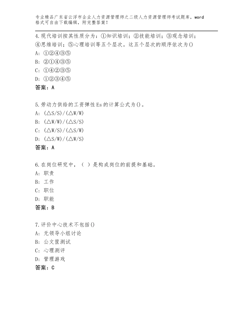 广东省云浮市企业人力资源管理师之二级人力资源管理师考试通关秘籍题库【精选题】_第2页