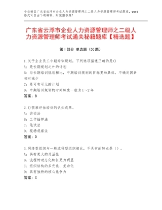 广东省云浮市企业人力资源管理师之二级人力资源管理师考试通关秘籍题库【精选题】