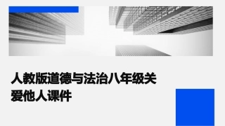 人教版道德与法治八年级关爱他人课件