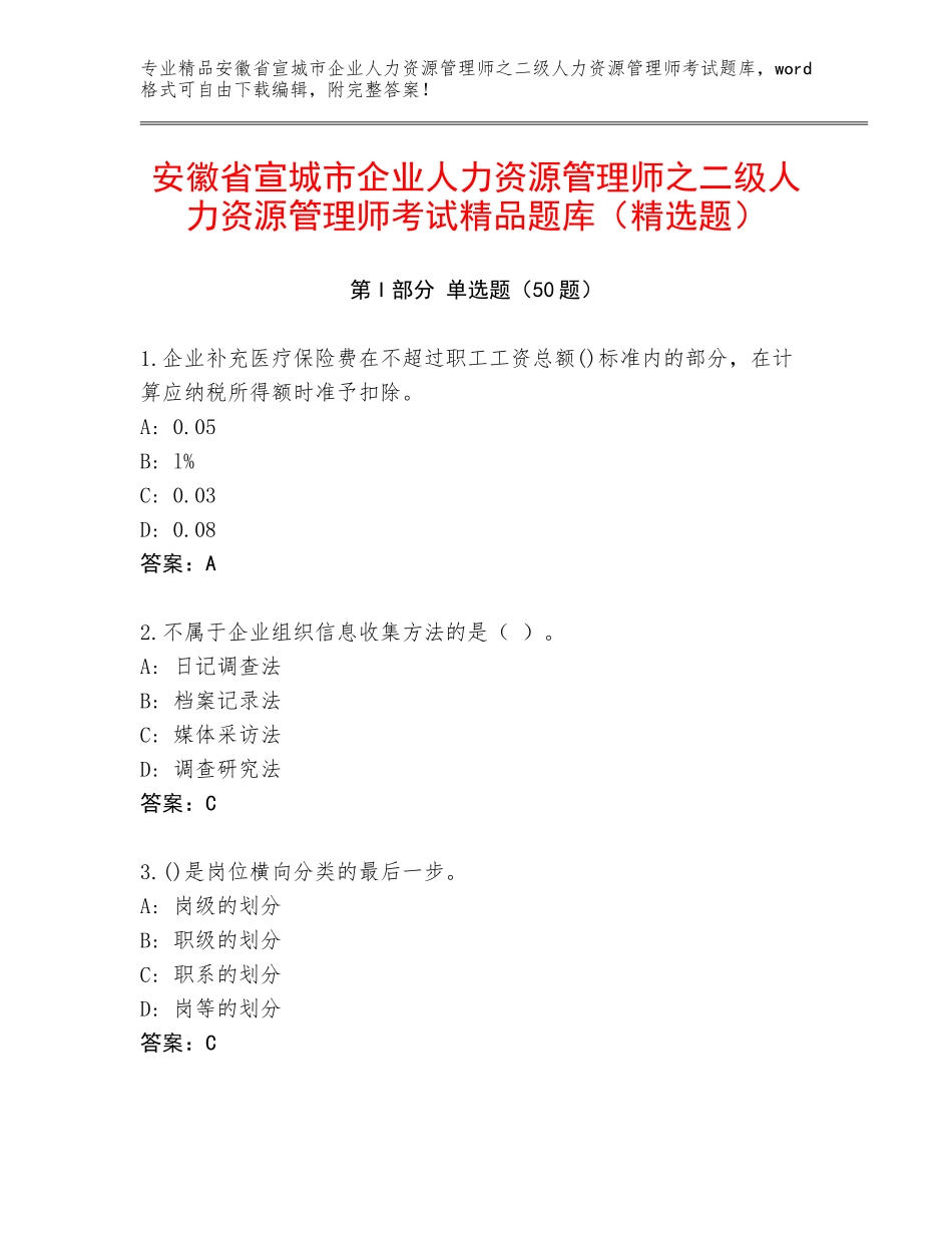 安徽省宣城市企业人力资源管理师之二级人力资源管理师考试精品题库（精选题）_第1页