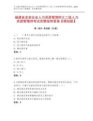 福建省龙岩企业人力资源管理师之二级人力资源管理师考试完整版附答案【模拟题】