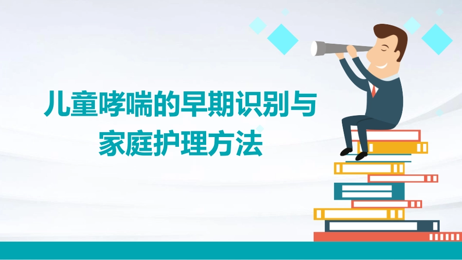 儿童哮喘的早期识别与家庭护理方法_第1页