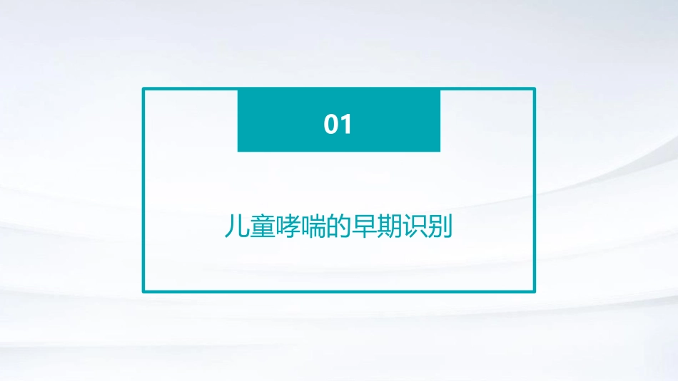 儿童哮喘的早期识别与家庭护理方法_第3页
