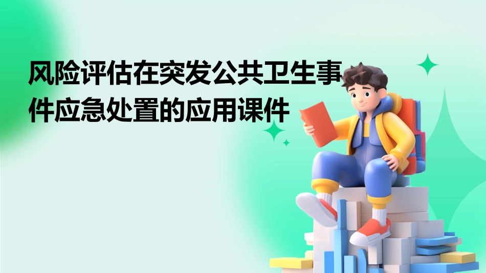 风险评估在突发公共卫生事件应急处置的应用课件_第1页