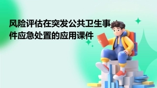 风险评估在突发公共卫生事件应急处置的应用课件