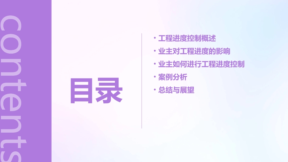 业主对工程进度的控制课件_第2页