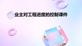 业主对工程进度的控制课件
