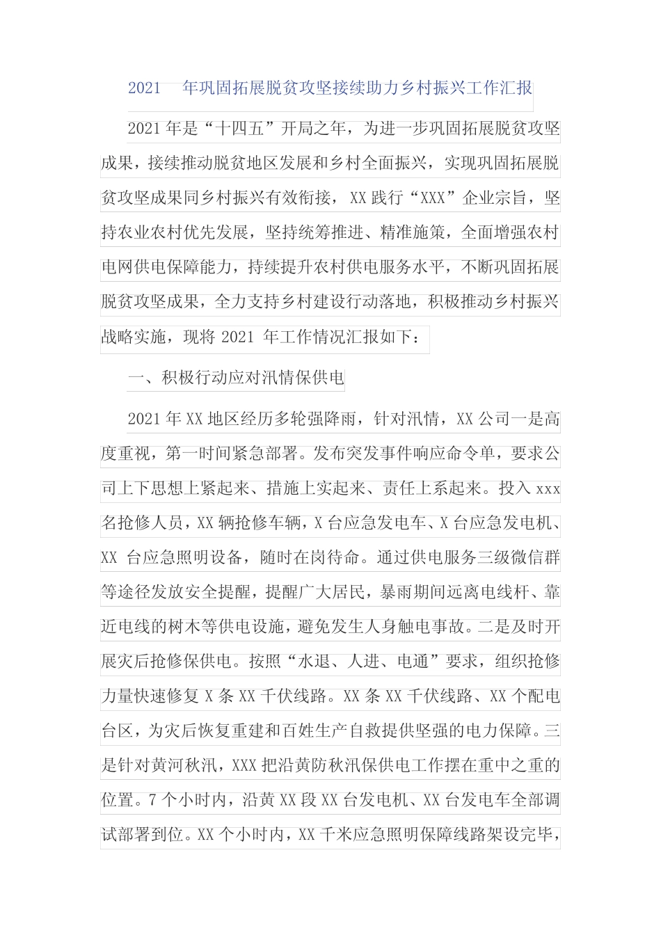 电力公司2021年巩固拓展脱贫成果接续助力乡村振兴保供电工作总结座谈汇 完整版722751457_第1页