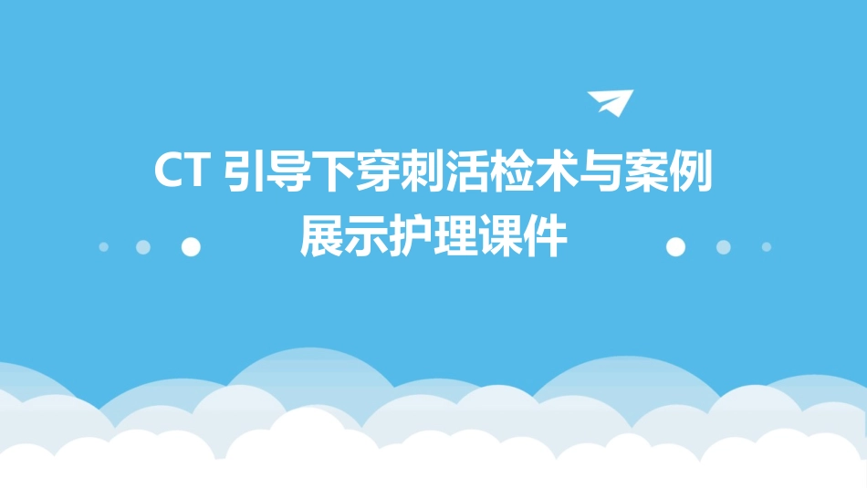 CT引导下穿刺活检术与案例展示护理课件_第1页