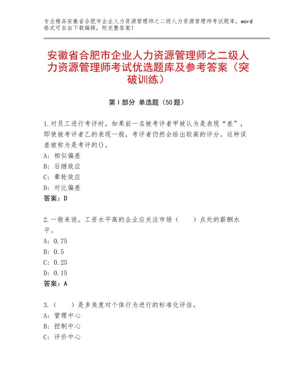 安徽省合肥市企业人力资源管理师之二级人力资源管理师考试优选题库及参考答案（突破训练）_第1页