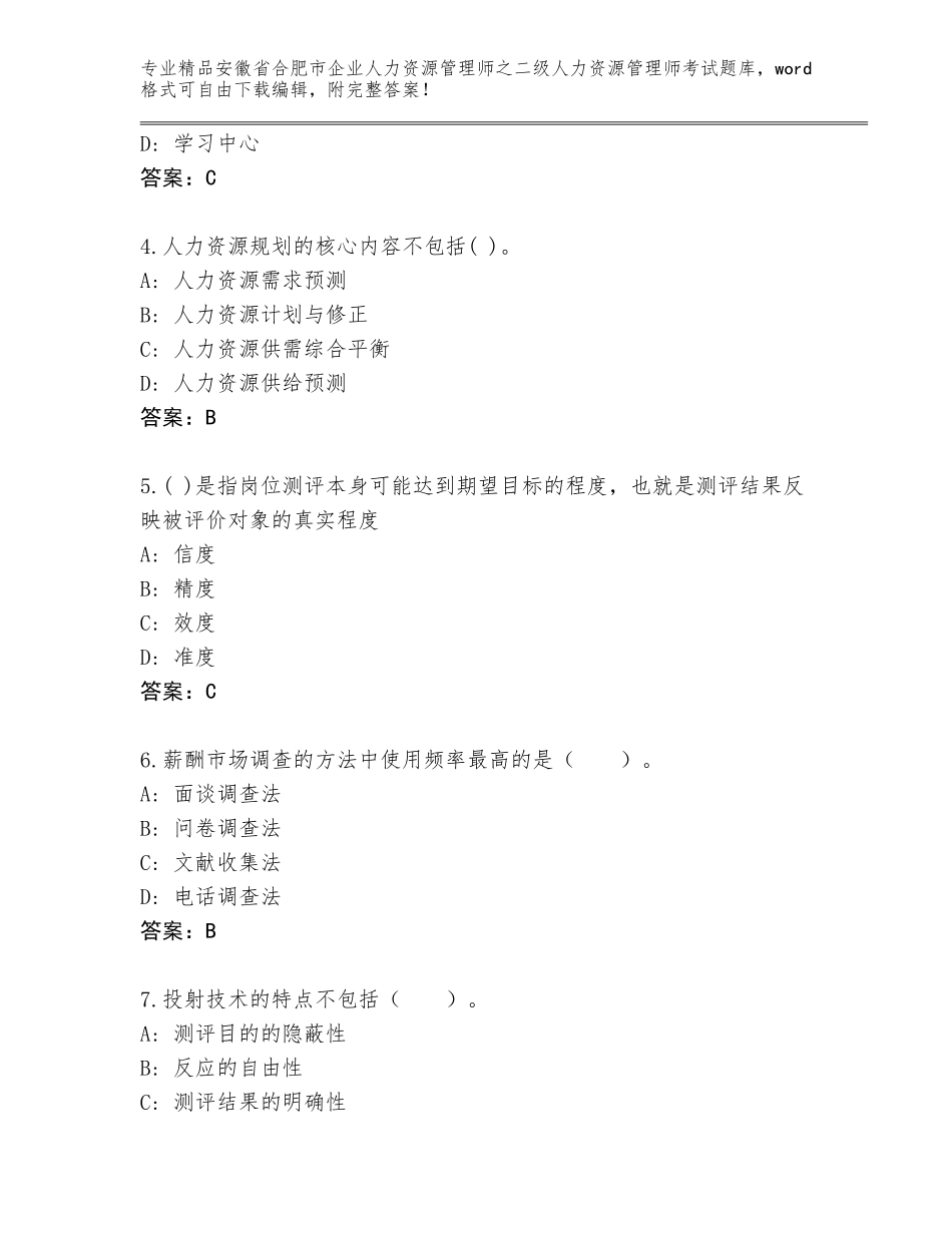 安徽省合肥市企业人力资源管理师之二级人力资源管理师考试优选题库及参考答案（突破训练）_第2页
