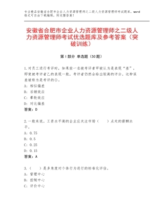 安徽省合肥市企业人力资源管理师之二级人力资源管理师考试优选题库及参考答案（突破训练）