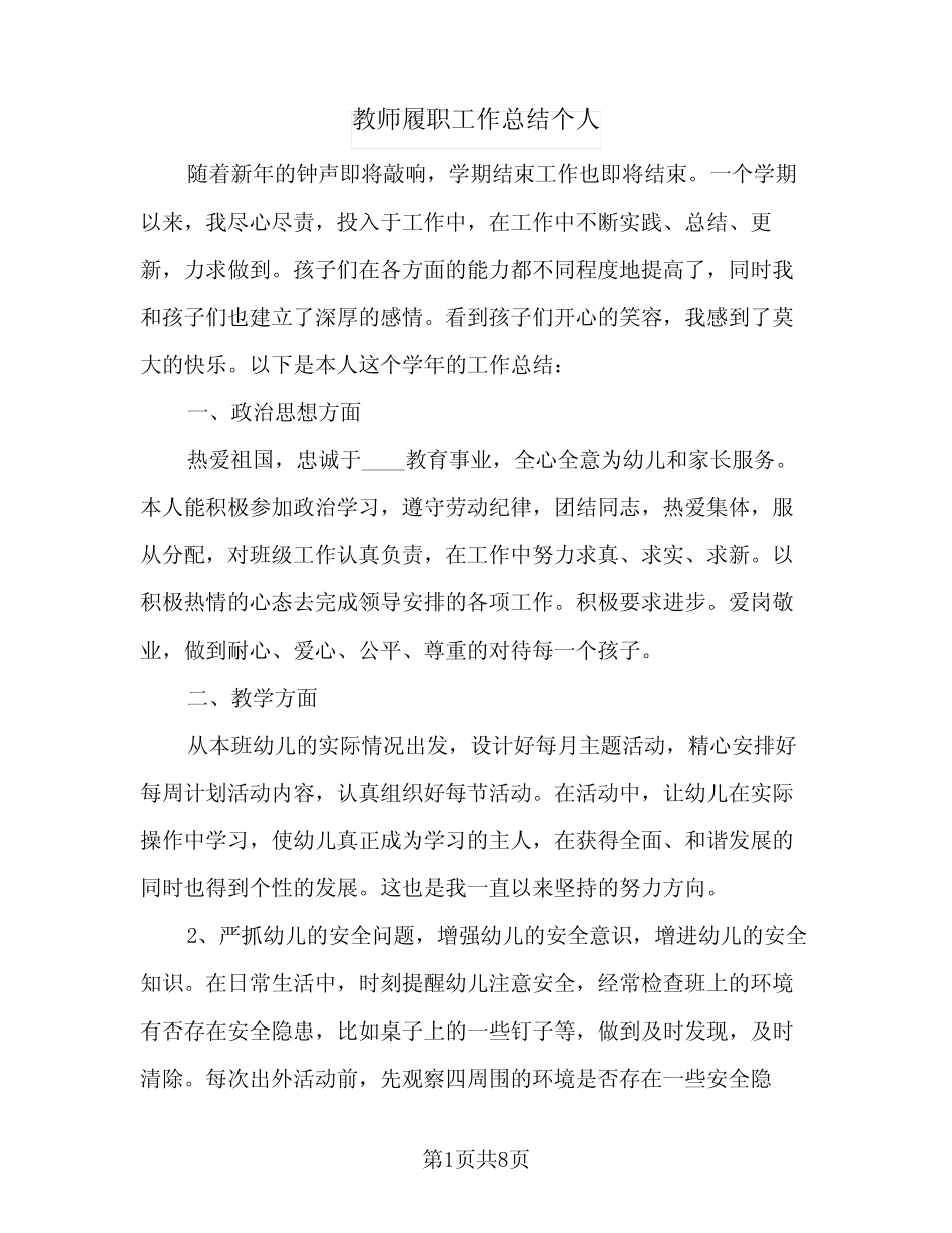 2024年教师履职工作总结个人(5)_第1页