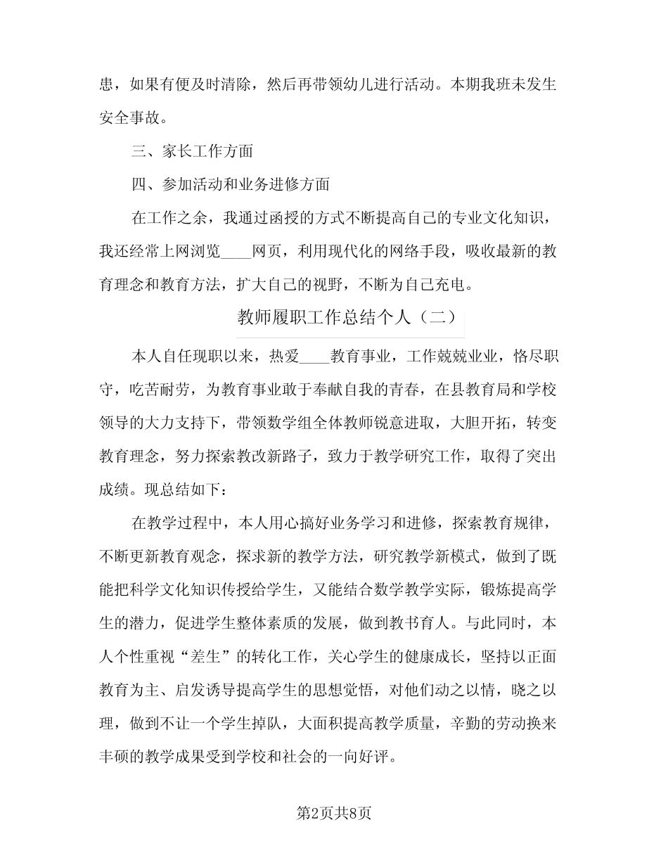 2024年教师履职工作总结个人(5)_第2页