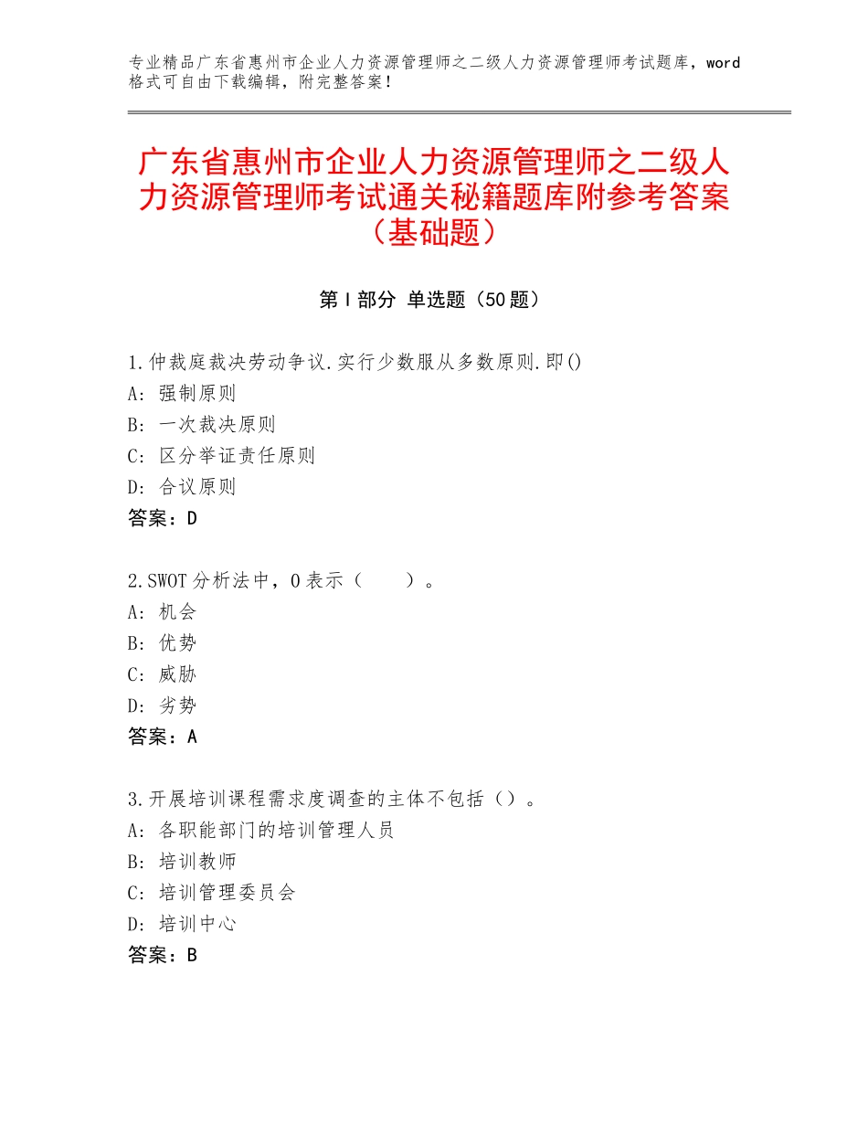 广东省惠州市企业人力资源管理师之二级人力资源管理师考试通关秘籍题库附参考答案（基础题）_第1页