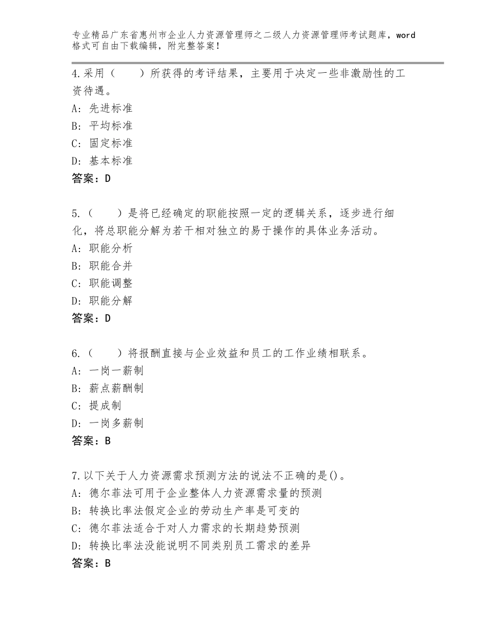 广东省惠州市企业人力资源管理师之二级人力资源管理师考试通关秘籍题库附参考答案（基础题）_第2页