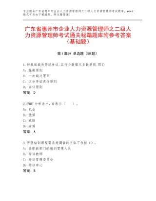 广东省惠州市企业人力资源管理师之二级人力资源管理师考试通关秘籍题库附参考答案（基础题）