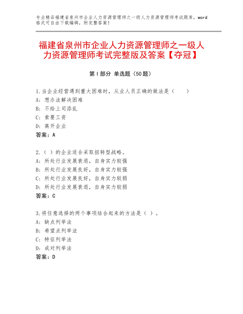 福建省泉州市企业人力资源管理师之一级人力资源管理师考试完整版及答案【夺冠】_第1页
