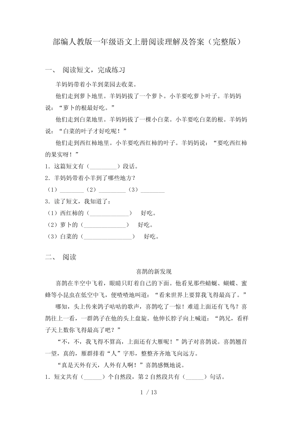 部编人教版一年级语文上册阅读理解及答案(完整版)_第1页