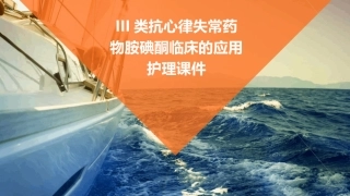 iii类抗心律失常药物胺碘酮临床的应用护理课件